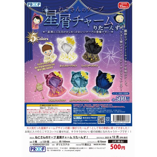 虾壳社 现货PROOF扭蛋 娃用披风 星光点点 return 星屑 斗篷 娃衣