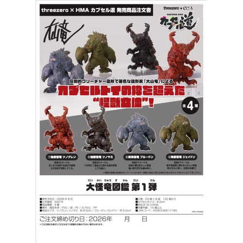 虾壳社 现货日本HMA扭蛋 大怪龙模型图鉴第一弹 微缩 玩具 联动