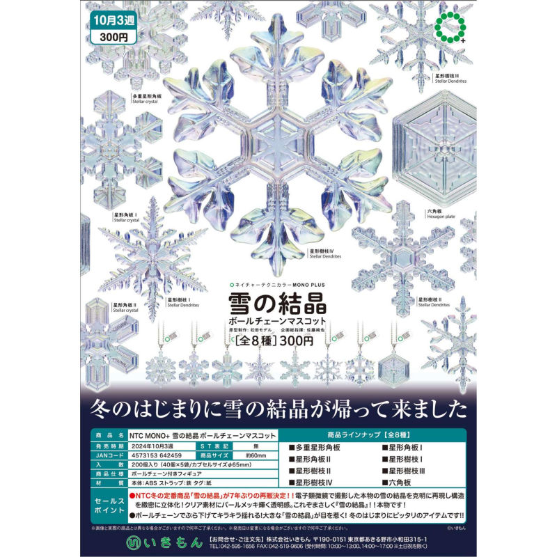 虾壳社 现货日本IKIMON扭蛋 冬天 雪的结晶 形状 挂件 吊坠 美丽