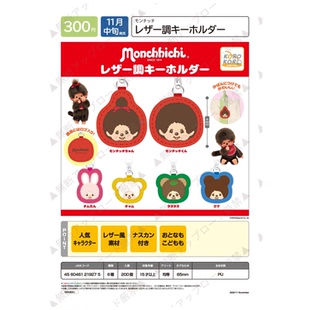 虾壳社 现货日本IP4扭蛋 Monchhichi 蒙奇奇皮质钥匙扣 可爱 挂件