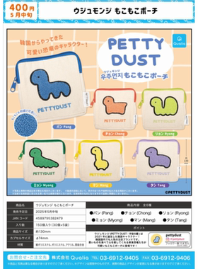 虾壳社 现货日本QUALIA扭蛋 PETTY DUST守护小恐龙萌吉零钱包收纳