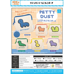 PETTY DUST守护小恐龙萌吉零钱包收纳 现货日本QUALIA扭蛋 虾壳社