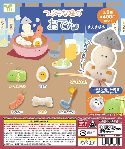 小眼睛系列关东煮第三弹挂