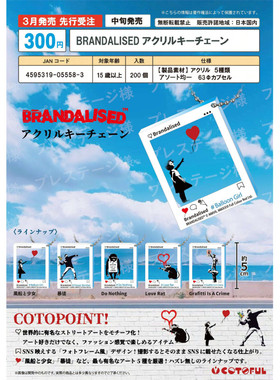 虾壳社 定金日本COTOFUL扭蛋 BRANDALISED INS风 插画亚克力挂件