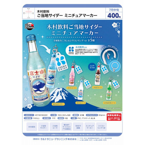 ULCAP木村饮料地方汽水挂件