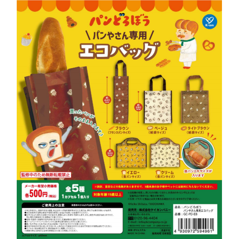 虾壳社 现货日本K-COM扭蛋 面包小偷 面包专用环保袋实用绘本再贩