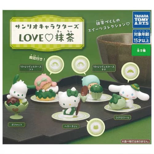 虾壳社 现货日本T-ARTS扭蛋 三丽鸥 我爱抹茶立体摆件 双子星玩具