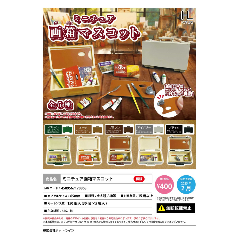 虾壳社 现货日本HOTLINE扭蛋 微型画箱吉祥物 摆件 颜料 画材再贩