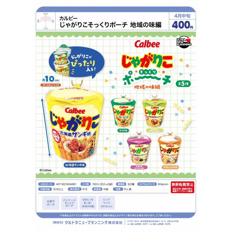 虾壳社 定金日本ULCAP扭蛋 卡乐比土豆棒系列薯条包装 地域限定篇