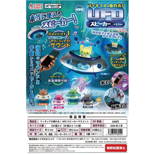 虾壳社 定金日本TOYS SPIRITS扭蛋 UFO扩音器挂件 装饰 推活TYPEC