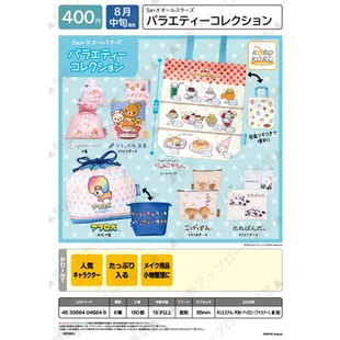 虾壳社 现货日本IP4扭蛋 San-X全明星收纳包帆布包 轻松熊 甜品猫