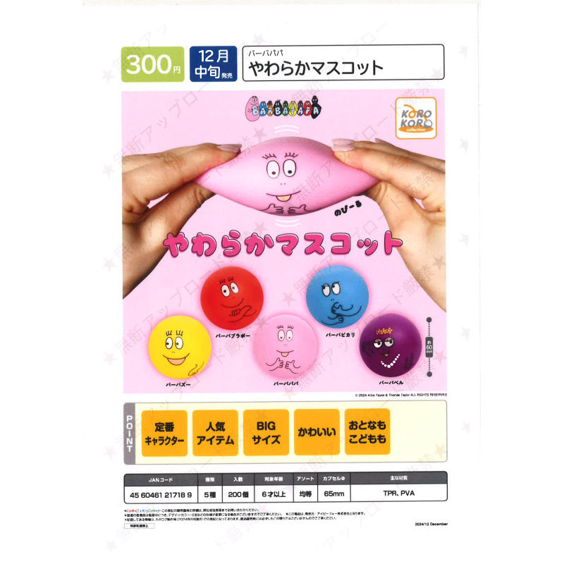 虾壳社 现货日本IP4扭蛋 巴巴爸爸捏捏球 HARBAPAPA 玩具 动画片