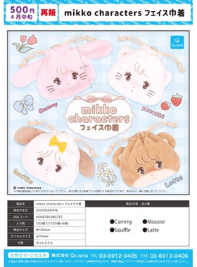 虾壳社 现货日本QUALIA扭蛋 mikko characters 再贩 束口袋 巾着