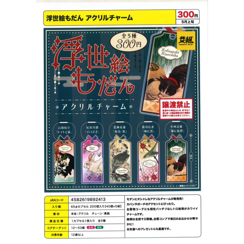 虾壳社 现货日本YELLOW扭蛋 浮世绘造型亚克力饰品 插画 动物绘画