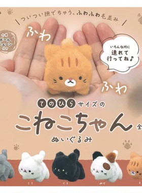虾壳社 现货日本Peanuts club扭蛋 四方猫毛绒 掌心小猫 可爱三花
