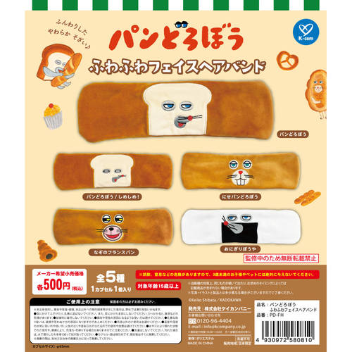 虾壳社 现货日本K-COM扭蛋 面包小偷 发饰发圈 再贩 绘本可爱饭团