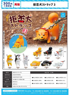 虾壳社 现货日本QUALIA扭蛋 拒否犬 第三弹 拒绝回家的小狗 柴犬