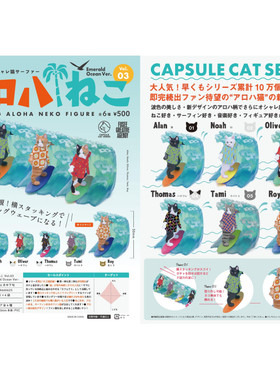 虾壳社 定金日本FUSEE扭蛋 冲浪的猫咪 第三弹 海浪 沙滩服 摆件