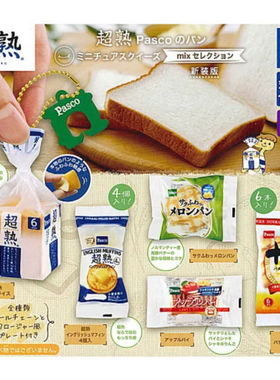 虾壳社 现货日本T-ARTS扭蛋 超熟Pasco的面包挂件 袋装 吐司 全家