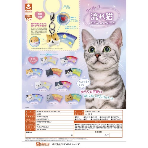 虾壳社 定金日本STASTO扭蛋 流星猫猫 立体标识挂件 彩虹星星吊坠