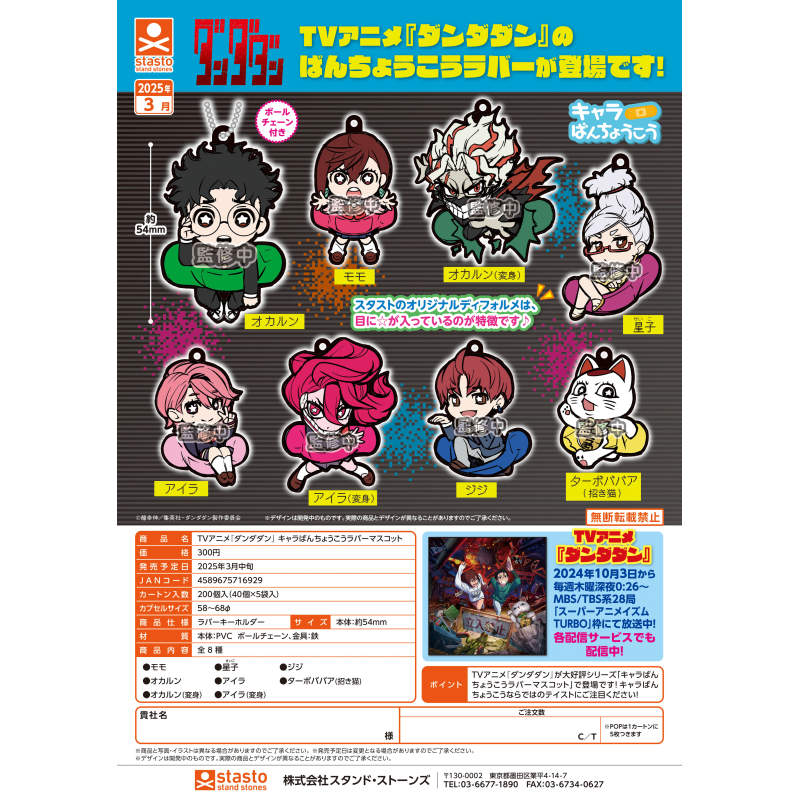 虾壳社 现货日本STASTO扭蛋 超自然武装当哒当 橡胶 挂件 胆大党