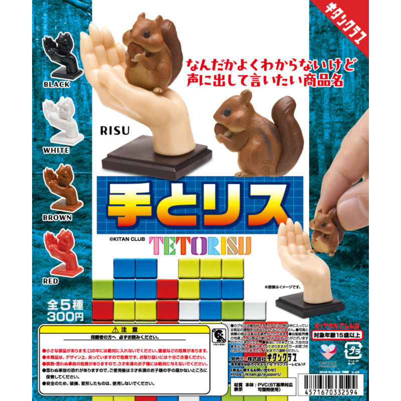 虾壳社 现货日本奇谭扭蛋 手和松鼠 立体摆件 小物品放置桌面装饰