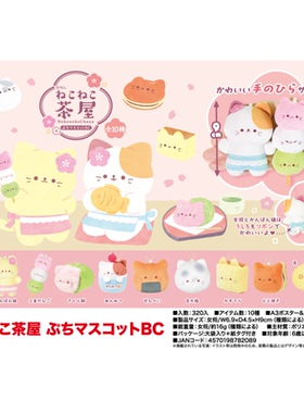 虾壳社 现货日本YELL毛绒 小眼睛系列 猫茶屋 吉祥物挂件可爱甜品