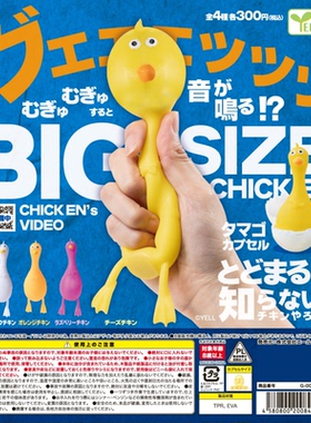 虾壳社 现货日本YELL扭蛋 不停打嗝的尖叫鸡 BIG SIZE 捏捏 解压
