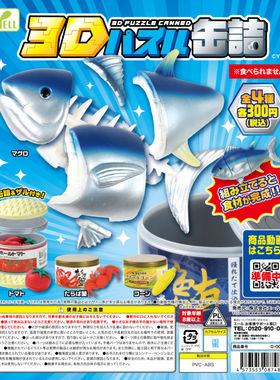 虾壳社 现货日本YELL扭蛋 ３Ｄ拼拼罐头 鱼 海鲜 螃蟹 玩具 玉米