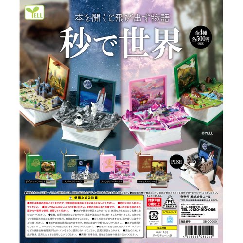 虾壳社 现货日本YELL扭蛋 一秒钟的世界 第一弹 立体书 再贩 微缩