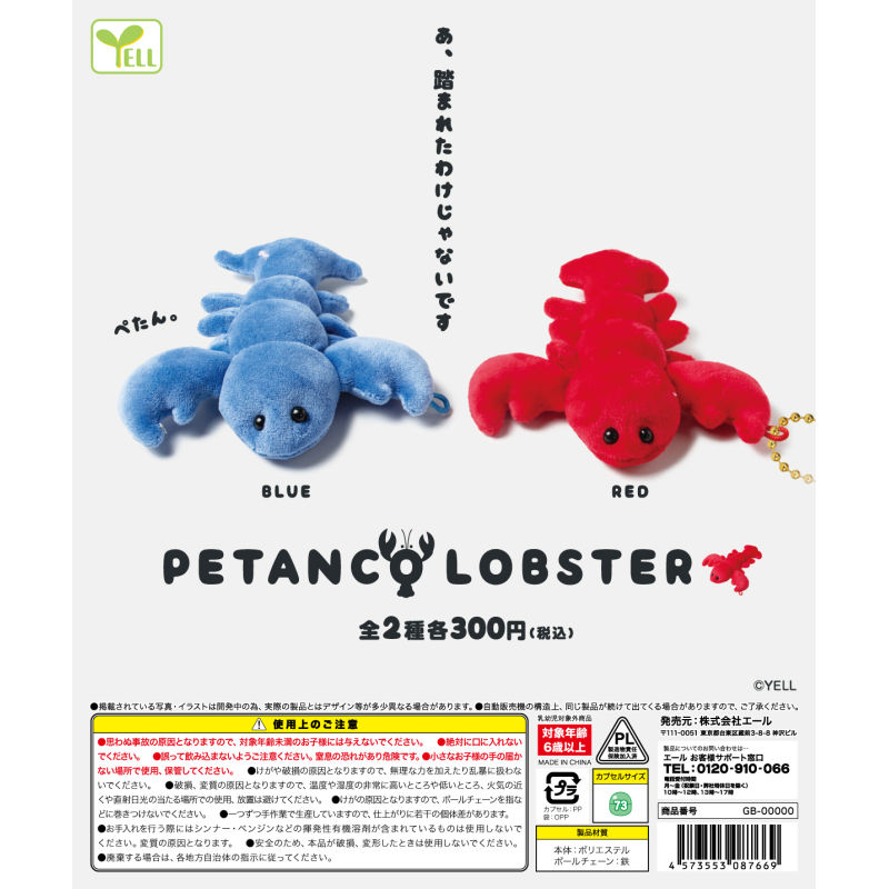 虾壳社 现货日本YELL扭蛋 扁扁龙虾毛绒挂件 玩具 PETANCOLOBSTER