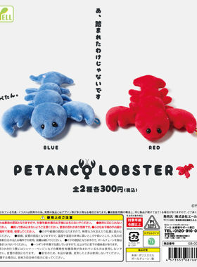 虾壳社 现货日本YELL扭蛋 扁扁龙虾毛绒挂件 玩具 PETANCOLOBSTER