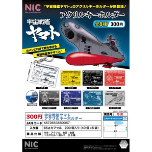 亚克力 宇宙战舰 现货日本NIC扭蛋 动画片 吊坠 线稿 挂件 虾壳社