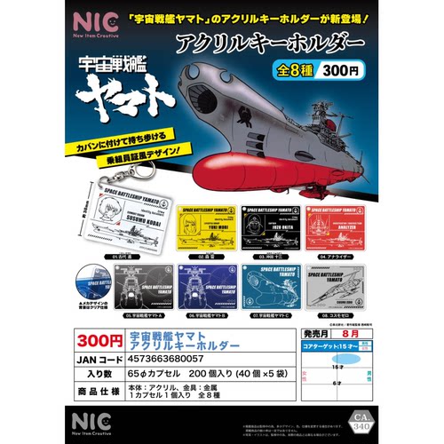 虾壳社 现货日本NIC扭蛋 宇宙战舰 亚克力 挂件 吊坠 线稿 动画片