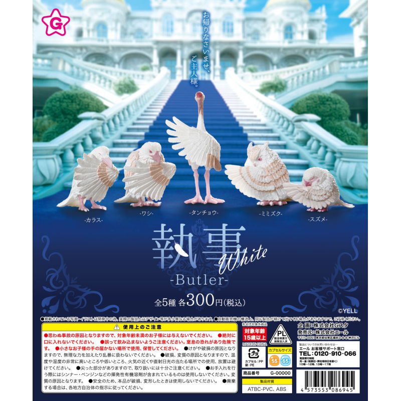 虾壳社 现货日本YELL扭蛋 白执事鸟 主人 猫头鹰摆件 管家BUTLER
