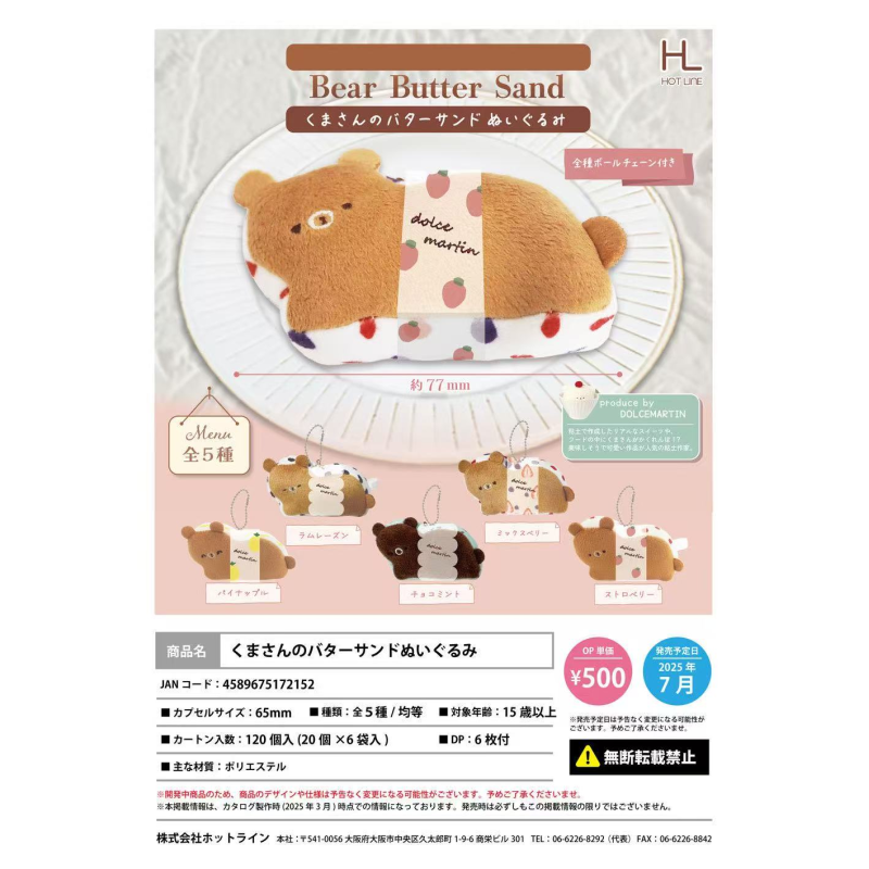 虾壳社 定金日本HOTLINE扭蛋 小熊造型三明治饼干毛绒 挂件 吊坠