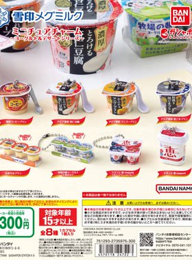 虾壳社 现货日本BANDAI扭蛋 雪印牛奶 挂件 酸奶 甜品 微缩 万代