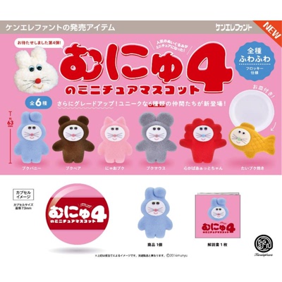 虾壳社 现货日本Kenelephant扭蛋 munyu 第四弹 呆呆大聪明 植绒