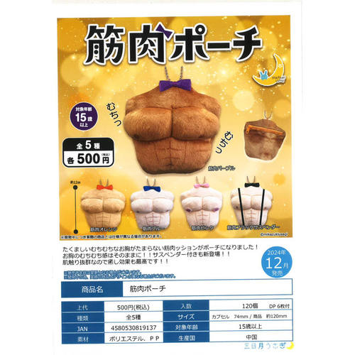 虾壳社 现货日本三日月扭蛋 肌肉小包挂件 筋肉 钱包收纳小物推荐