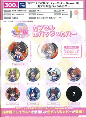 虾壳社 现货日本BUSHIROAD扭蛋 赛马娘 第三季 吧唧和吧唧套 Q版