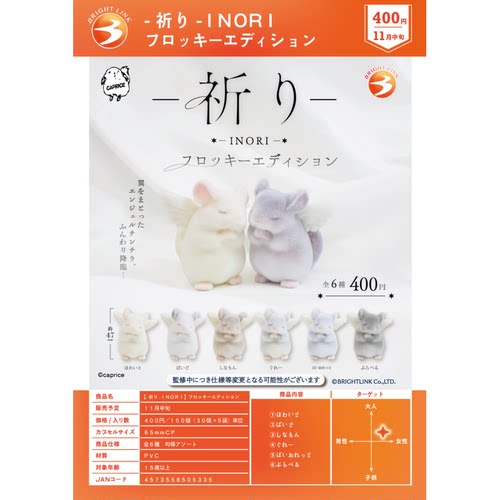 虾壳社 现货日本BRIGHT LINK扭蛋 祈祷鼠INORI 植绒 摆件 小翅膀