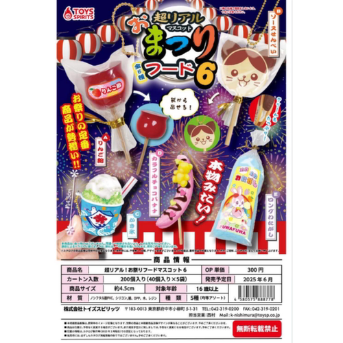 虾壳社 现货日本TOYS SPIRITS扭蛋 超真实！祭典食品吉祥物6 挂件