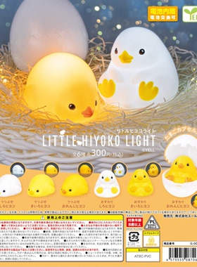 虾壳社 现货日本YELL扭蛋 LITTLIE HIYOKO LIGHT小鸡仔发光灯再贩