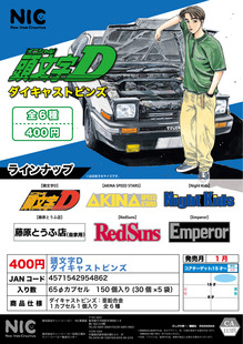 虾壳社 头文字D 字母压铸挂件 AE86丰田藤原拓海 现货NIC日本扭蛋