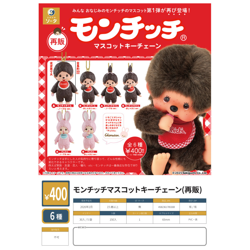 虾壳社 定金日本SO-TA扭蛋  蒙奇奇 Monchhichi系列玩偶挂件 再贩