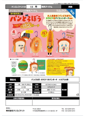 虾壳社 现货日本Kenelephant扭蛋 面包小偷化妆包 二次再贩 吐司