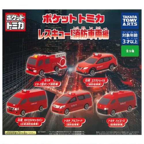 虾壳社 现货日本T-ARTS扭蛋 多美卡 迷你小车 消防车系列玩具模型