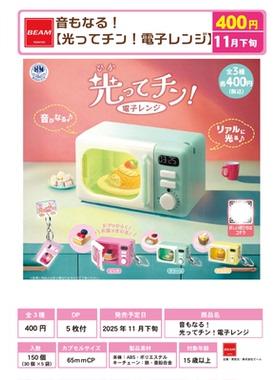 虾壳社 现货日本BEAM扭蛋 迷你微波炉挂件 微缩 可旋转 发声 发光