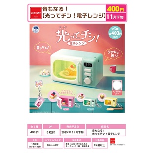 虾壳社 现货日本BEAM扭蛋 迷你微波炉挂件 微缩 可旋转 发声 发光