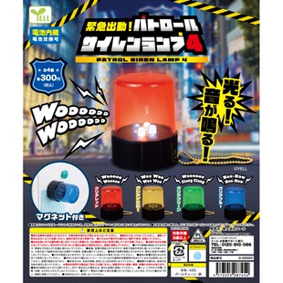 虾壳社 现货日本YELL扭蛋 紧急出动！警报声 发光灯 第四弹 挂件